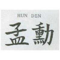 孟勳 HUN DEN