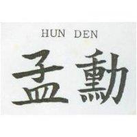 孟勳 HUN DEN
