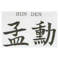孟勳 HUN DEN