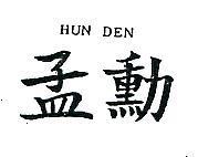 孟勳 HUN DEN