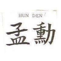 孟勳 HUN DEN