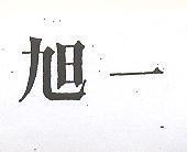 旭一