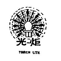 光炬及圖 TORCH LITE