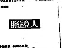 眼鏡人