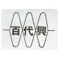 百代興及圖