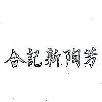 合記新陶芳
