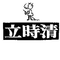 立時清及圖