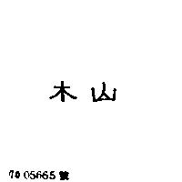 木山