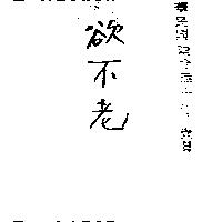 欲不老