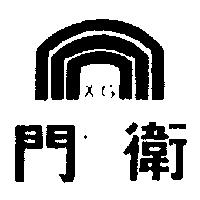 門衛及圖 XG