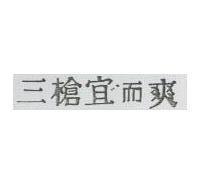 三槍宜而爽