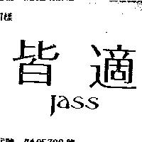 皆適 JASS