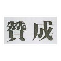 贊成