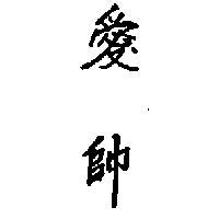 愛帥