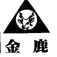金鹿及圖