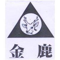 金鹿及圖