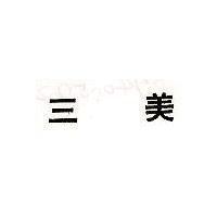 三美