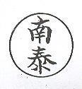 南泰