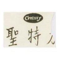 聖特力 Entury