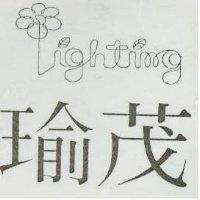 瑜茂及圖