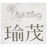 瑜茂及圖