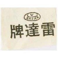 雷達牌及圖