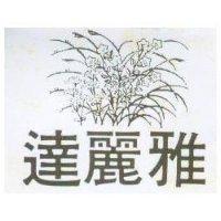 達麗雅及圖
