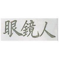 眼鏡人