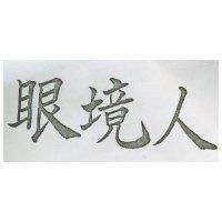 眼鏡人