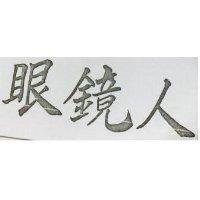 眼鏡人