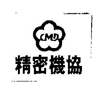 精密機協 CMD 及圖