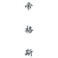 帝格斯