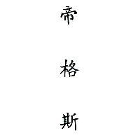 帝格斯