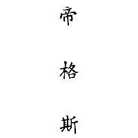 帝格斯