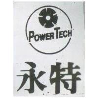永特及圖 POWER TECH