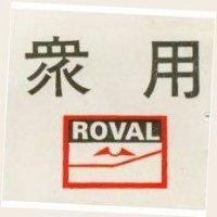 眾用 ROVAL 及圖