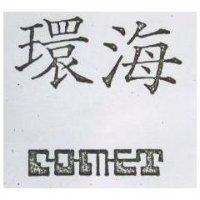 環海 COMET