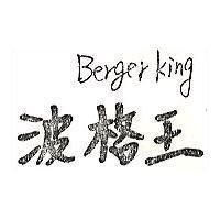 波格王 Berger King