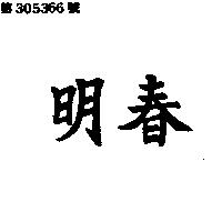 明春