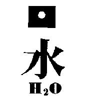 水及圖 H2O