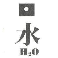 水及圖 H2O