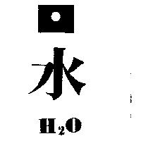 水及圖 H2O