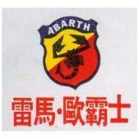 雷馬.歐霸士 ABARTH 及圖