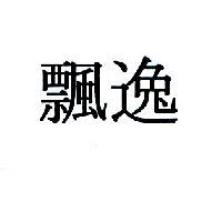 飄逸