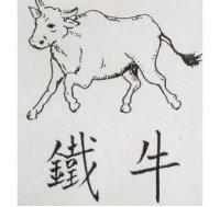 鐵牛及圖