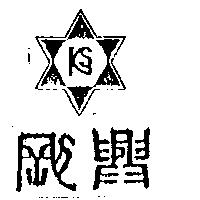 剛興及圖