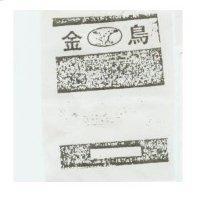 金鳥及圖
