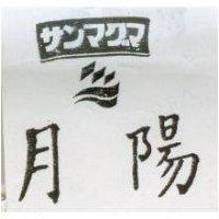 月陽サンマグマ