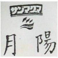 月陽サンマグマ