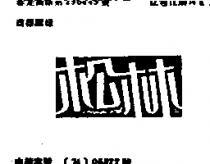 松林